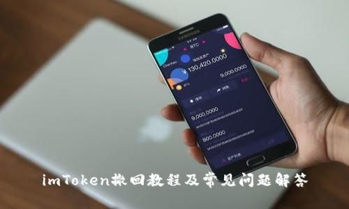 imToken撤回教程及常见问题解答