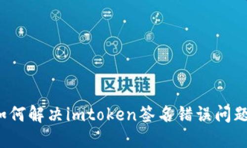 如何解决imtoken签名错误问题？