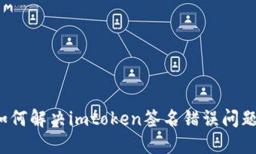 如何解决imtoken签名错误问题？