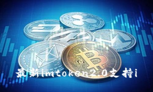 最新imtoken2.0支持i