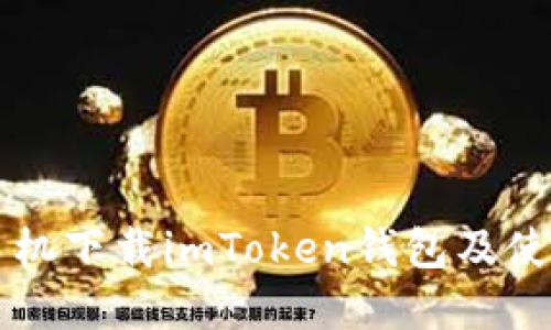 苹果手机下载imToken钱包及使用教程