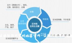 区块链游戏实时比赛官网-让游戏变得更有趣