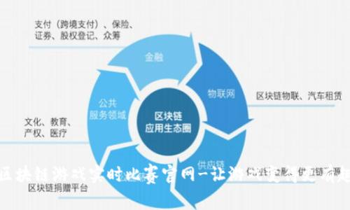 区块链游戏实时比赛官网-让游戏变得更有趣