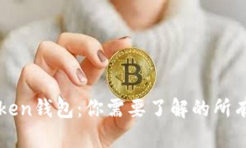 imToken钱包：你需要了解的所有内容