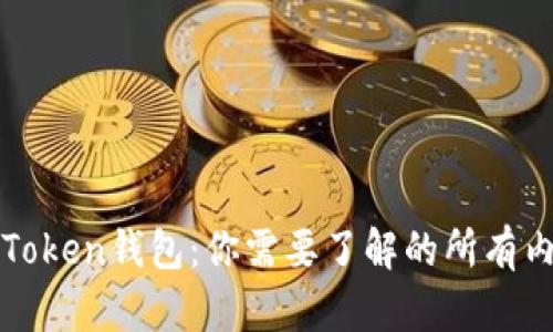 imToken钱包：你需要了解的所有内容