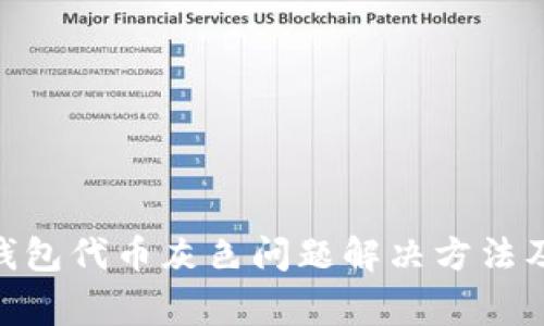 imToken钱包代币灰色问题解决方法及常见问题