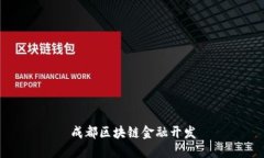 成都区块链金融开发