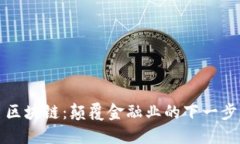 区块链：颠覆金融业的下一步