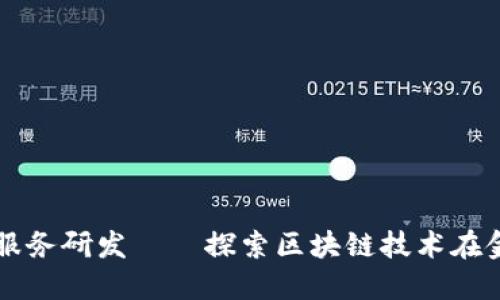 基于区块链的金融服务研发——探索区块链技术在金融服务领域的应用