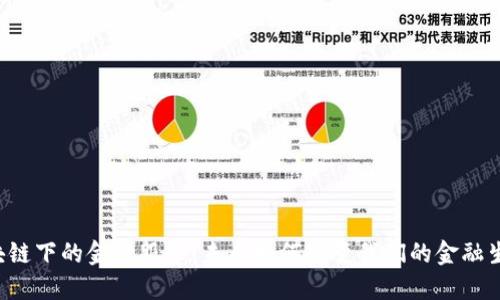 区块链下的金融服务：未来如何改变我们的金融生态？