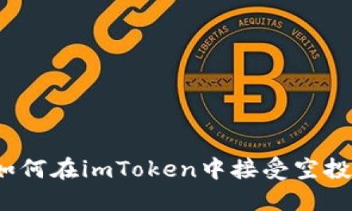 如何在imToken中接受空投？