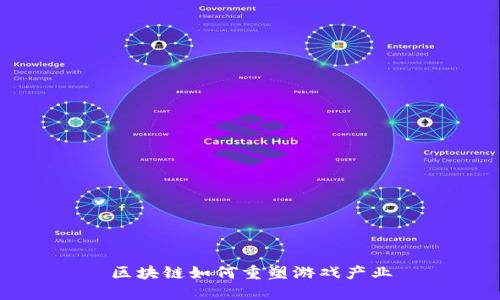 区块链如何重塑游戏产业