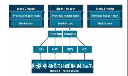 如何将币安中的ETH提取到imToken钱包