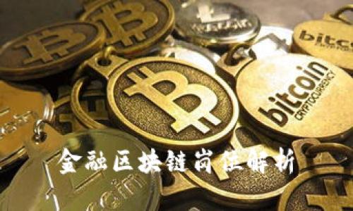 金融区块链岗位解析