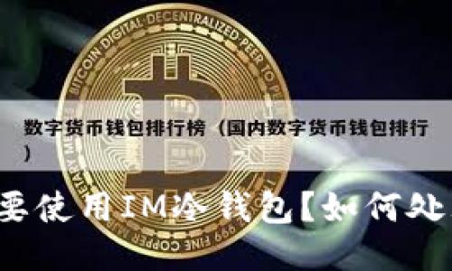 什么是IM冷钱包？为什么要使用IM冷钱包？如何处理IM冷钱包中出现的btt？