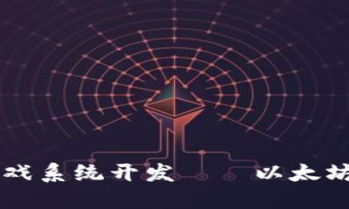 区块链游戏系统开发——以太坊智能合约