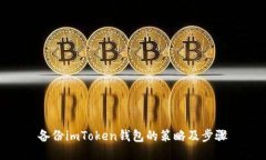 备份imToken钱包的策略及步骤