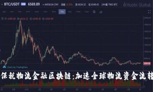 保税物流金融区块链：加速全球物流资金流转