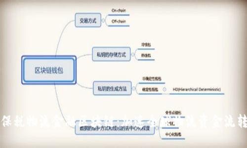 保税物流金融区块链：加速全球物流资金流转