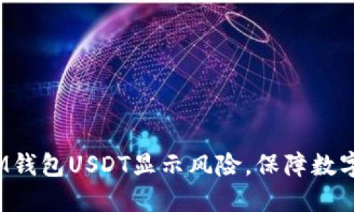 如何应对IM钱包USDT显示风险，保障数字资产安全？