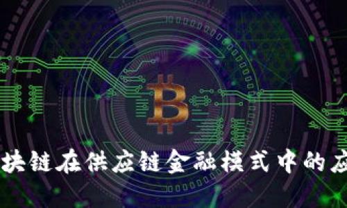 区块链在供应链金融模式中的应用