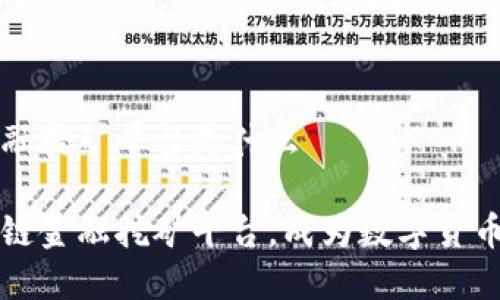 区块链金融挖矿平台是什么

了解区块链金融挖矿平台，成为数字货币新投资者