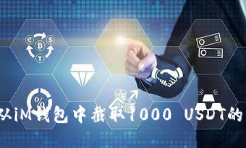 如何从iM钱包中截取1000 USDT的截图？