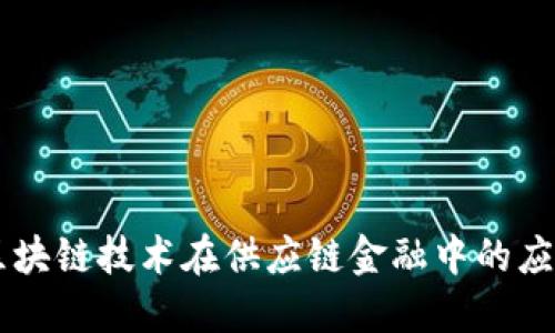 区块链技术在供应链金融中的应用