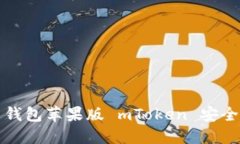 使用 iM 钱包苹果版 mToken 安全便捷支付