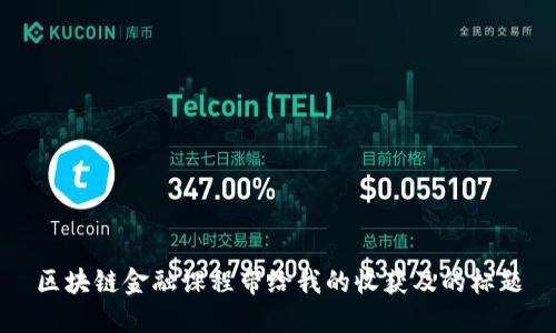 区块链金融课程带给我的收获及的标题