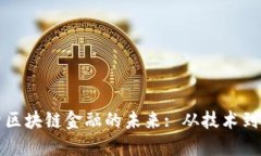 探索区块链金融的未来: 从技术到实践