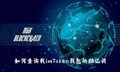 如何查询我imToken钱包的助记词