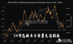 IM钱包提币手续费充值指南