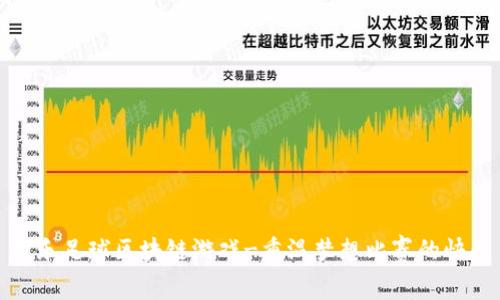 欢乐足球区块链游戏-重温梦想比赛的快感