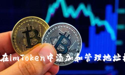 如何在imToken中添加和管理地址标签？