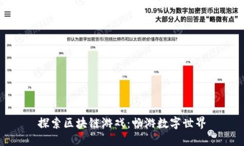 探索区块链游戏：畅游数字世界