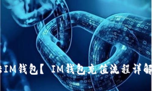 IM钱包官网|怎样登陆IM钱包？ IM钱包充值流程详解 | IM钱包如何提现 