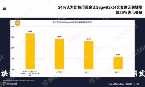 区块链技术金融峰会- 推动金融科技的创新发展