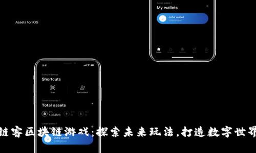 链客区块链游戏：探索未来玩法，打造数字世界