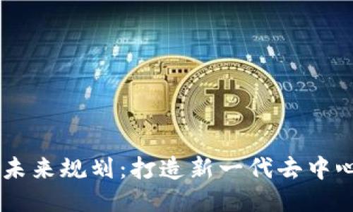 区块链游戏未来规划：打造新一代去中心化游戏平台