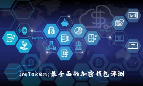 imToken：最全面的加密钱包评测