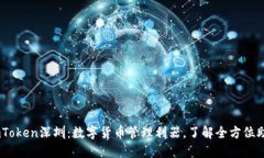 ImToken深圳：数字货币管理利器，了解全方位助手