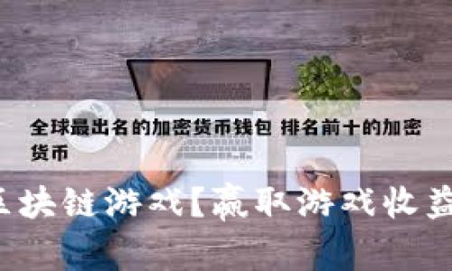 如何玩转区块链游戏？赢取游戏收益实现提现！