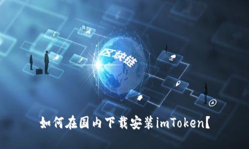 如何在国内下载安装imToken？