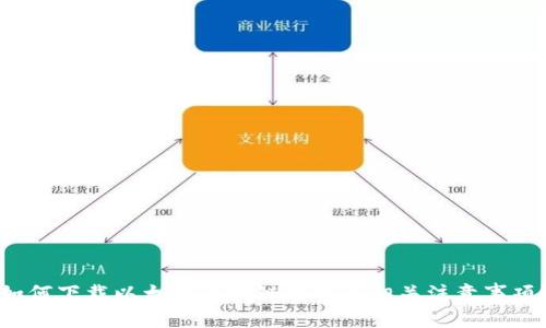 如何下载以太网区块链游戏及相关注意事项？