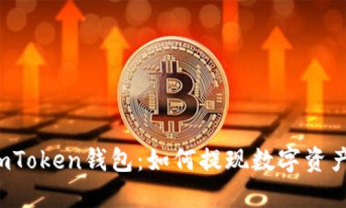 imToken钱包：如何提现数字资产？