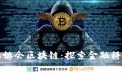 北京互联网金融协会区块链：探索金融科技发展