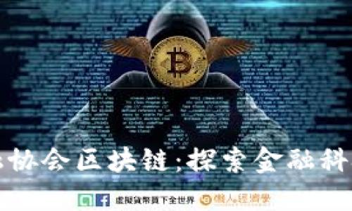 北京互联网金融协会区块链：探索金融科技发展的新趋势