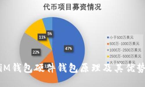 iM钱包硬件钱包原理及其优势