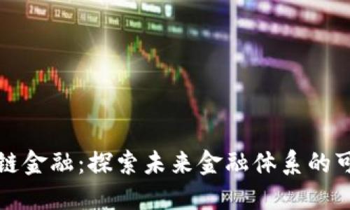 区块链金融：探索未来金融体系的可能性